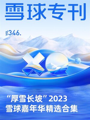 cover image of 雪球专刊346期